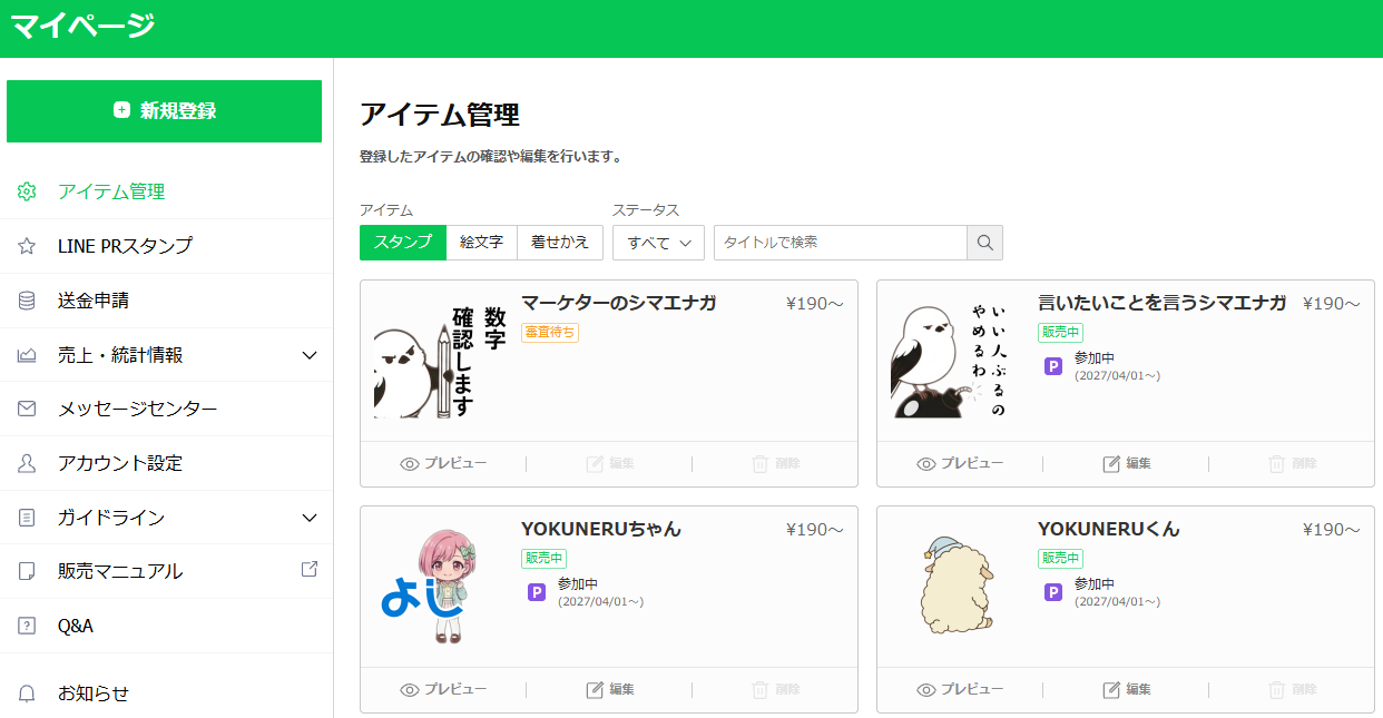 LINE Creators Marketのアイテム管理画面。公開中のスタンプが並んでいる