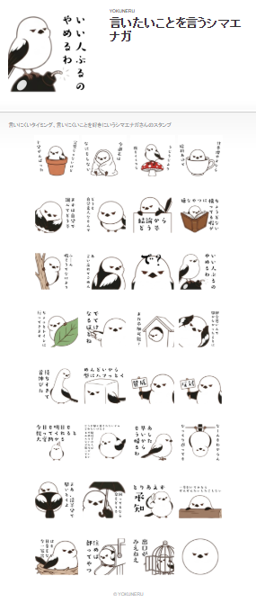 言いたいことを言うシマエナガのスタンプ一覧